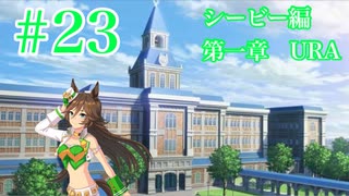 【ウマ娘】ウマ娘ドラグーンダービー  ミスターシービー編 第一章 URA #23 【ソフトウェアトーク茶番劇兼実況】