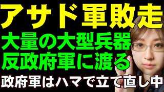 アサド政権に大ピンチ。反政府軍はアレッポを攻略。大量の大型兵器を鹵獲に成功。前線はその南、ハマの街へ。【中東情勢解説】