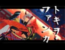 【Fate/MMD】トキヲ・ファンカ【モデル更新】