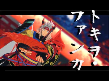 【Fate/MMD】トキヲ・ファンカ【モデル更新】