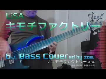【ベース弾いてみた】キモチファクトリー【LiSA】