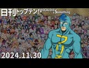 日刊トップテン！VOCALOID＆something【日刊ぼかさん2024.11.30】