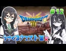 【ドラゴンクエスト3 HD-2D版】うさくまクエスト3R #12 ポルトガ【花隈千冬・中国うさぎ実況】
