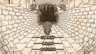 【CM】個人製作ゲーム「彼の行く先」リリース