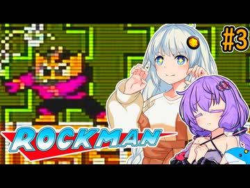 ポンコツゆづきずほぼ初見ロックマン！#3【VOICEROID実況プレイ】