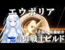 【エルデンリングDLC】信仰戦士WhiteCULとエウポリア【VOICEVOX+ゆっくり実況】
