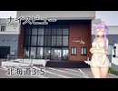 【VOICEROID車載】結月ゆかりと旅のあとさき　北海道ナイスビューの旅　part3.5
