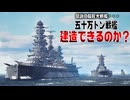 50万トン戦艦を3DCGで完全に解説してみた