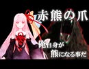 【エルデンリングDLC】茜自身が熊になることだ…with赤熊の爪【VOICEROID+ゆっくり実況】