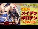 【NIKKE】 速報！限定メイデン＆限定ギロチン実装確定！！ クリスマスはRPG!!【メガニケ】