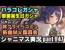 【パラコレ＆放クライベント♡thief】アイドルマスターシャイニーカラーズ 実況プレイpart947【シャニマス・シャニソン】