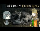 ゆるく縛ってエルデンリングpart22【ストームヴィル城・リエーニエ編】