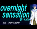 【KAITO】ｏｖｅｒｎｉｇｈｔ ｓｅｎｓａｔｉｏｎ【カバー曲】