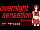 【MEIKO】ｏｖｅｒｎｉｇｈｔ ｓｅｎｓａｔｉｏｎ【カバー曲】
