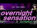 【GENBU&Renri】ｏｖｅｒｎｉｇｈｔ ｓｅｎｓａｔｉｏｎ【カバー曲】