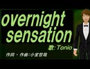【TONIO】ｏｖｅｒｎｉｇｈｔ ｓｅｎｓａｔｉｏｎ【カバー曲】
