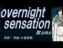 【PIKO】ｏｖｅｒｎｉｇｈｔ ｓｅｎｓａｔｉｏｎ【カバー曲】