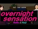 【Reiko＆Reiji】ｏｖｅｒｎｉｇｈｔ ｓｅｎｓａｔｉｏｎ【カバー曲】