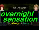 【Masayo＆Masao】ｏｖｅｒｎｉｇｈｔ ｓｅｎｓａｔｉｏｎ【カバー曲】