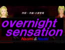 【Naomi＆Naoki】ｏｖｅｒｎｉｇｈｔ ｓｅｎｓａｔｉｏｎ【カバー曲】