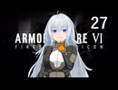 【アーマード・コア6】♯27 解放戦線に期待される紲星あかり【VOICEROID+CeVIO実況】
