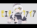 モエチャッカファイア　歌ってみた【marble】