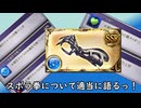 【グラブル】シュレディンガーの存在で影が薄い？スポラ拳の個人的な意見と確保本数について！【琴葉茜】