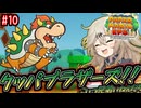 【ペーパーマリオRPG】ペーパーあーしRPG #10 【春日部つむぎ実況】