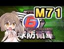 【地球防衛軍６】戦えCevio！【M71】