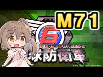 【地球防衛軍６】戦えCevio！【M71】