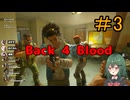 【Back 4 Blood】♯3　痛かったのは誰？【茶乃 小涼】