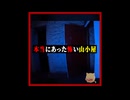 本当にあった怖い山小屋3　#ホラー #horror