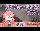 【Kenshi】明石のKenshi世界探究記#35【艦これ】