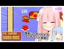 【VSマリオ】初めて横スク2Dマリオを遊ぶ琴葉姉妹 #06 『ひっさつ！空中甲羅踏み！』