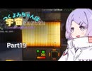 【TerraFirmaGreg】つくよみちゃんは宇宙を目指したい【COEIROINK 実況】part19