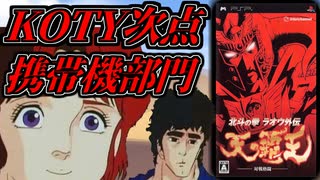 【ユーザーはショック!】クソゲーオブザイヤーで次点に選ばれた北斗の拳のクソゲーが全てにおいて世紀末レベル【北斗の拳 ラオウ外伝 天の覇王】KOTY