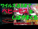 ワイルズ出るまでベヒーモスをしばきまくるんだ！06