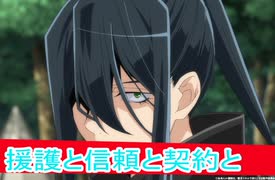 援護と信頼と、二期2１話感想、転生貴族、鑑定スキルで成り上がるボイスロイド解説