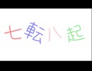 【Rana32618】七転八起【カバー】