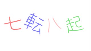 【Rana32618】七転八起【カバー】
