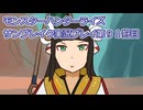 モンハン初心者のモンスターハンターライズ：サンブレイク実況プレイ第９１目