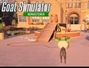 【Goat Simulator Remastered】ヤギ  芸術（爆発）を嗜む　[Part8]