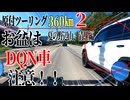 【ななまる日記】原付360Kmツーリング2　夏の野辺山清里はDQNに注意！？　