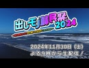 【出しモノ蘇民祭供養祭】CM～その後のアレコレ。