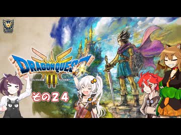 【ドラゴンクエスト３ HD-2D REMAKE】不幸村実況動画　その２４