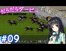 【ダビスタ97】おねえさんのだらだらダービー 09R【VOICEPEAK実況】