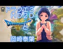 【第十次ウソm@s祭り　極大遅刻】ドラクエ３HD2Dと岡崎泰葉