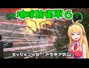 【地球防衛軍６】INFERNO初プレイいんしばレンジャーPart49【VOICEROID実況】