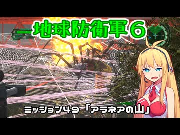 【地球防衛軍６】INFERNO初プレイいんしばレンジャーPart49【VOICEROID実況】