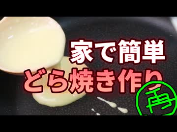 カンタンお家【どら焼き】（嫌がる娘に無理やり弁当を持たせてみた息子編）